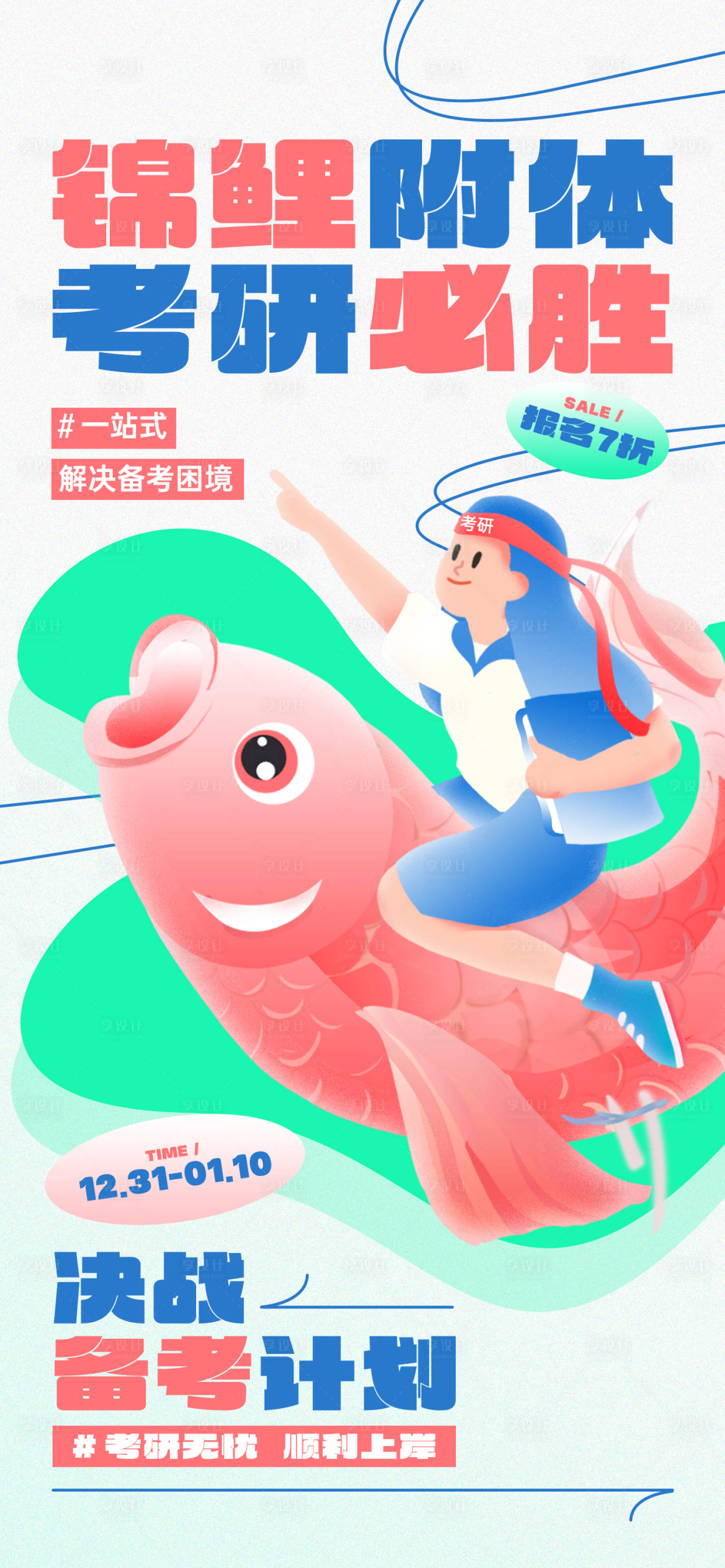 源文件下載【享設計】搜索編號：93430021652086356【考研錦鯉海報】
