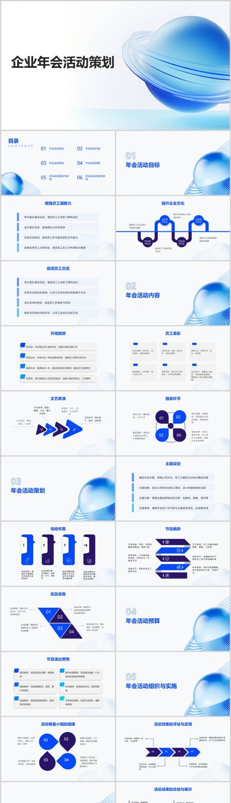 源文件下载【企业年会活动策划PPT】编号：20240107132541499