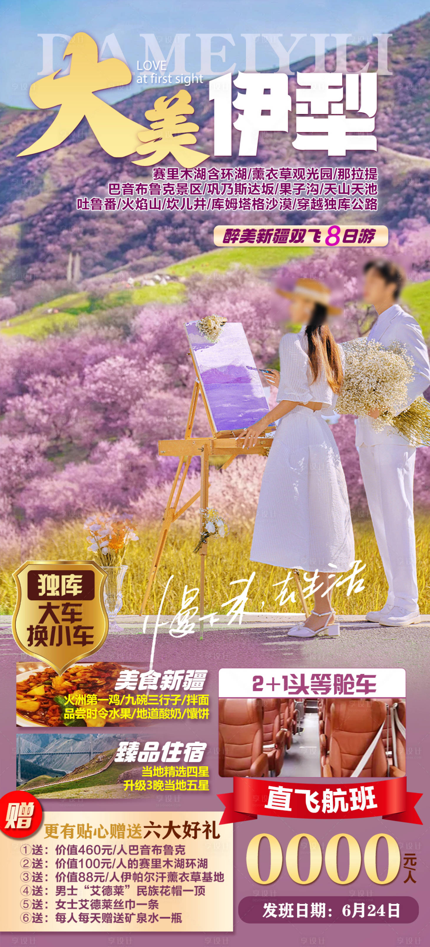源文件下載【享設計】搜索編號：15340021526387131【大美伊犁旅游海報】