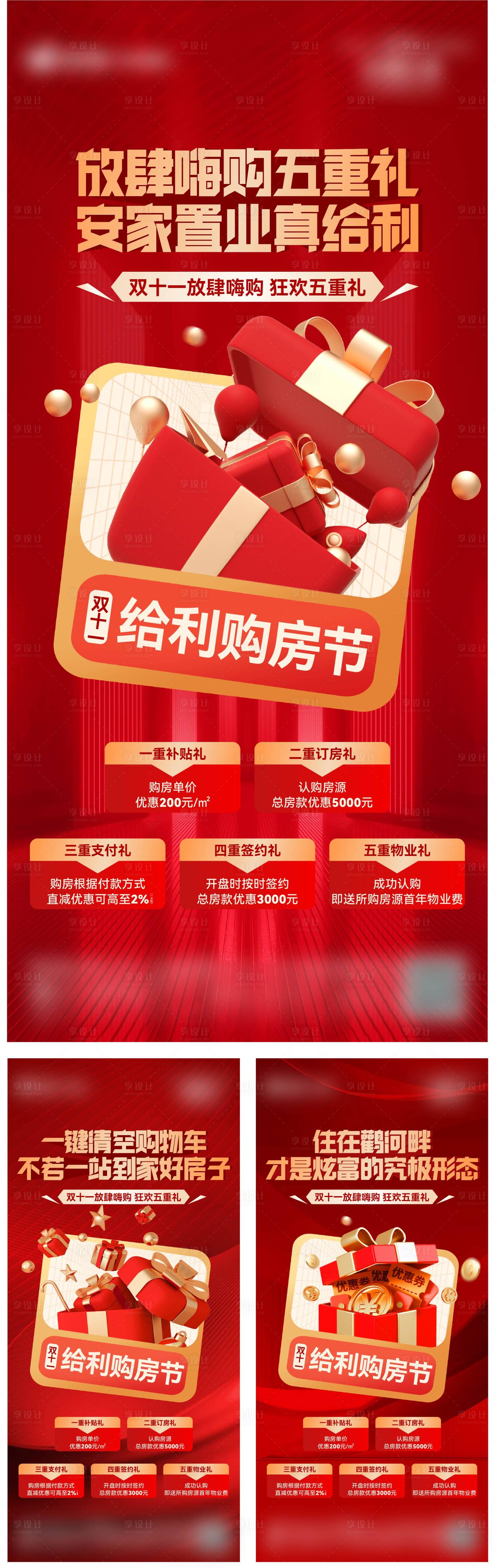 源文件下載【享設計】搜索編號：70960021428235939【地產五重禮雙十一系列海報】