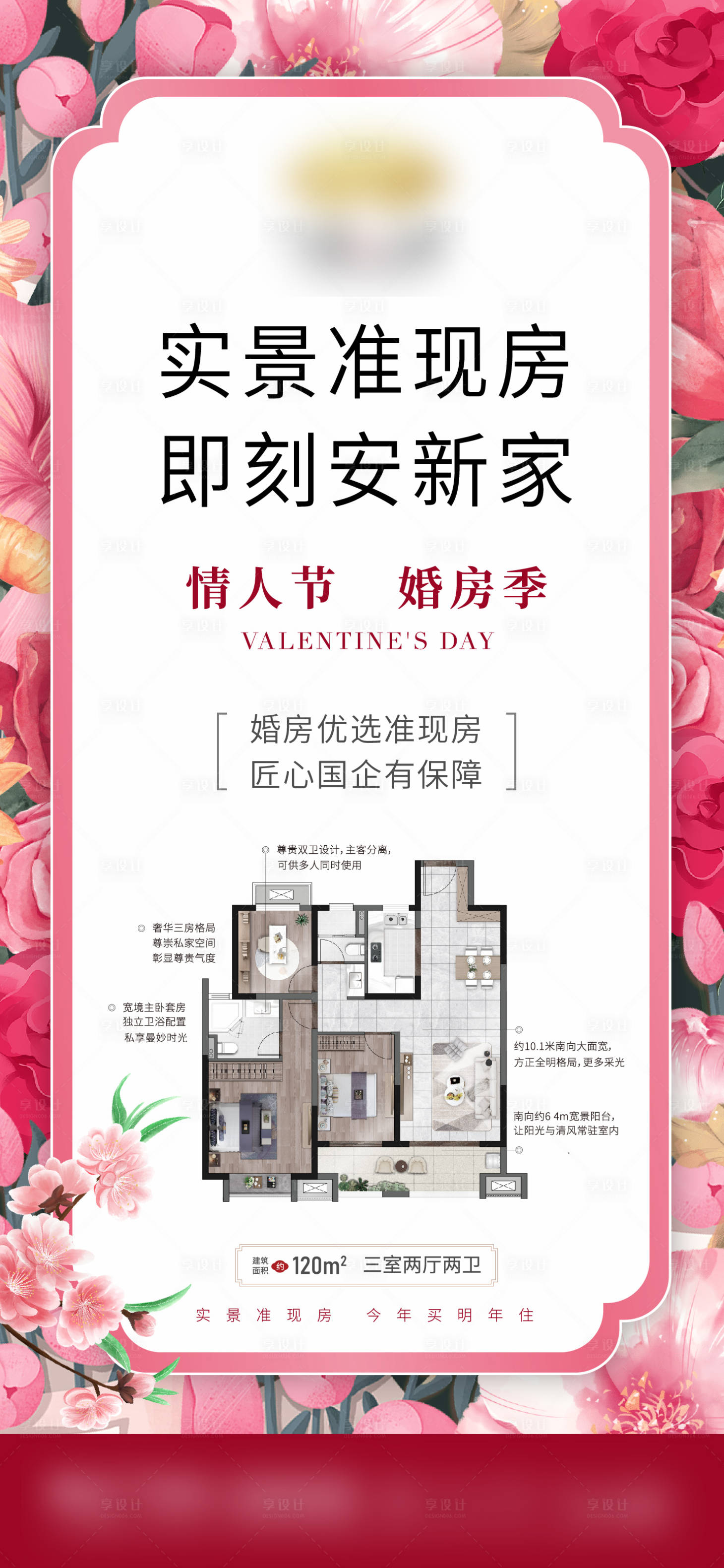 源文件下载【享设计】搜索编号：54070021709202613【情人节户型海报】