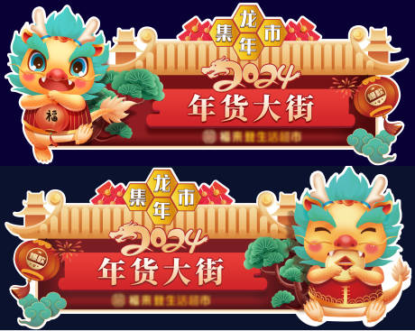 源文件下载【享设计】搜索编号：34440021433932260【龙年超市美陈】