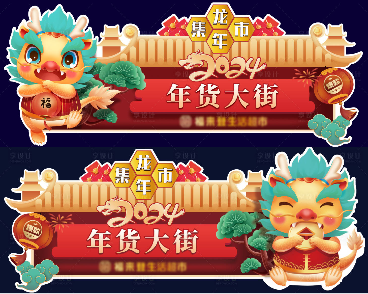 源文件下载【享设计】搜索编号：34440021433932260【龙年超市美陈】