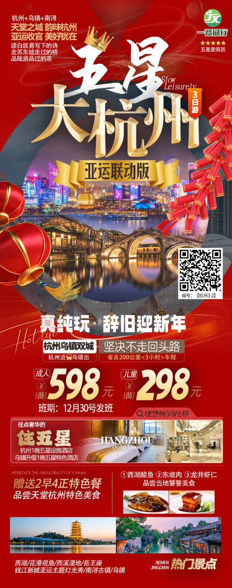 源文件下载【享设计】搜索编号：44620021418337176【杭州春节旅游海报】