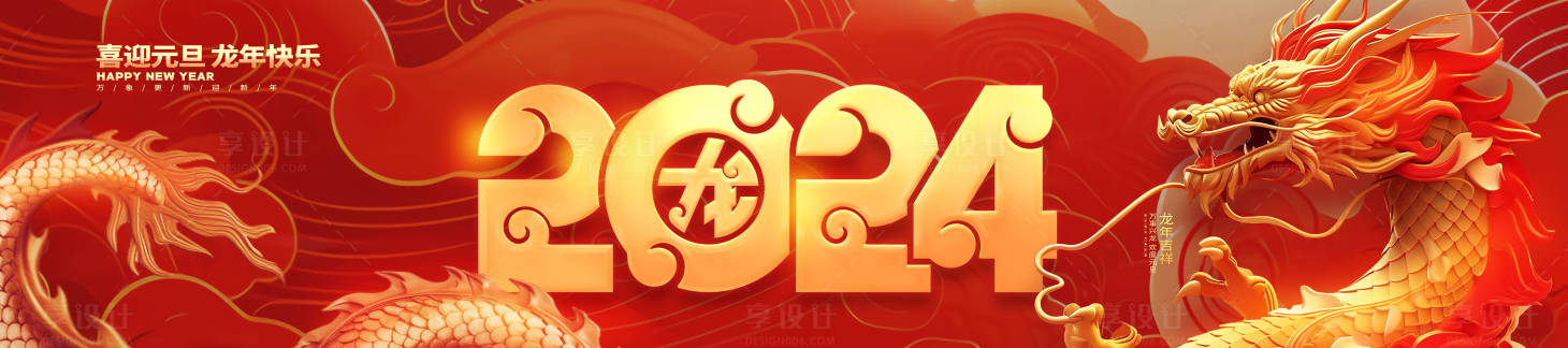 源文件下载【享设计】搜索编号：95840021429019279【龙年背景板】