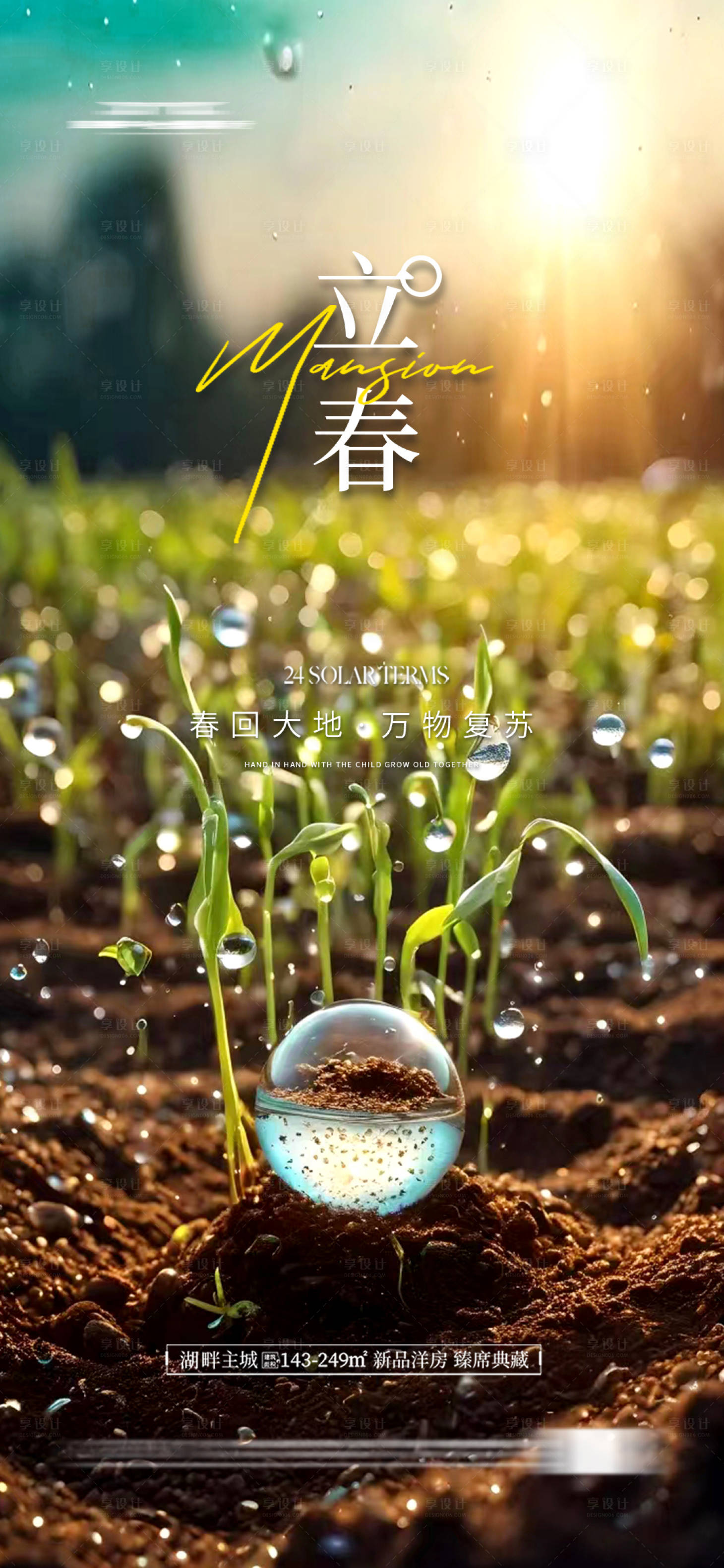 源文件下载【地产立春节气海报】编号：88240021460305072