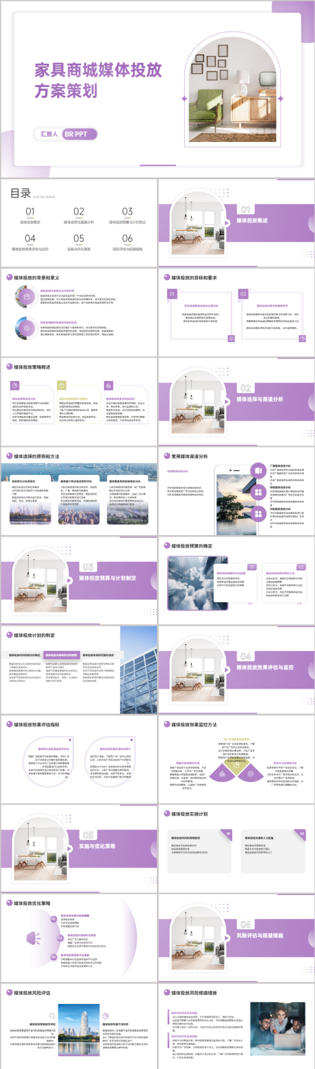 源文件下载【家具商城媒体投放方案策划PPT】编号：20880021678994276