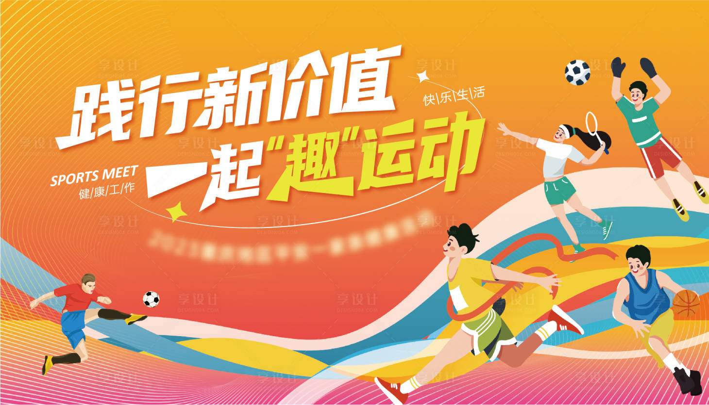 源文件下載【享設計】搜索編號：65730021338455639【運動會背景板】