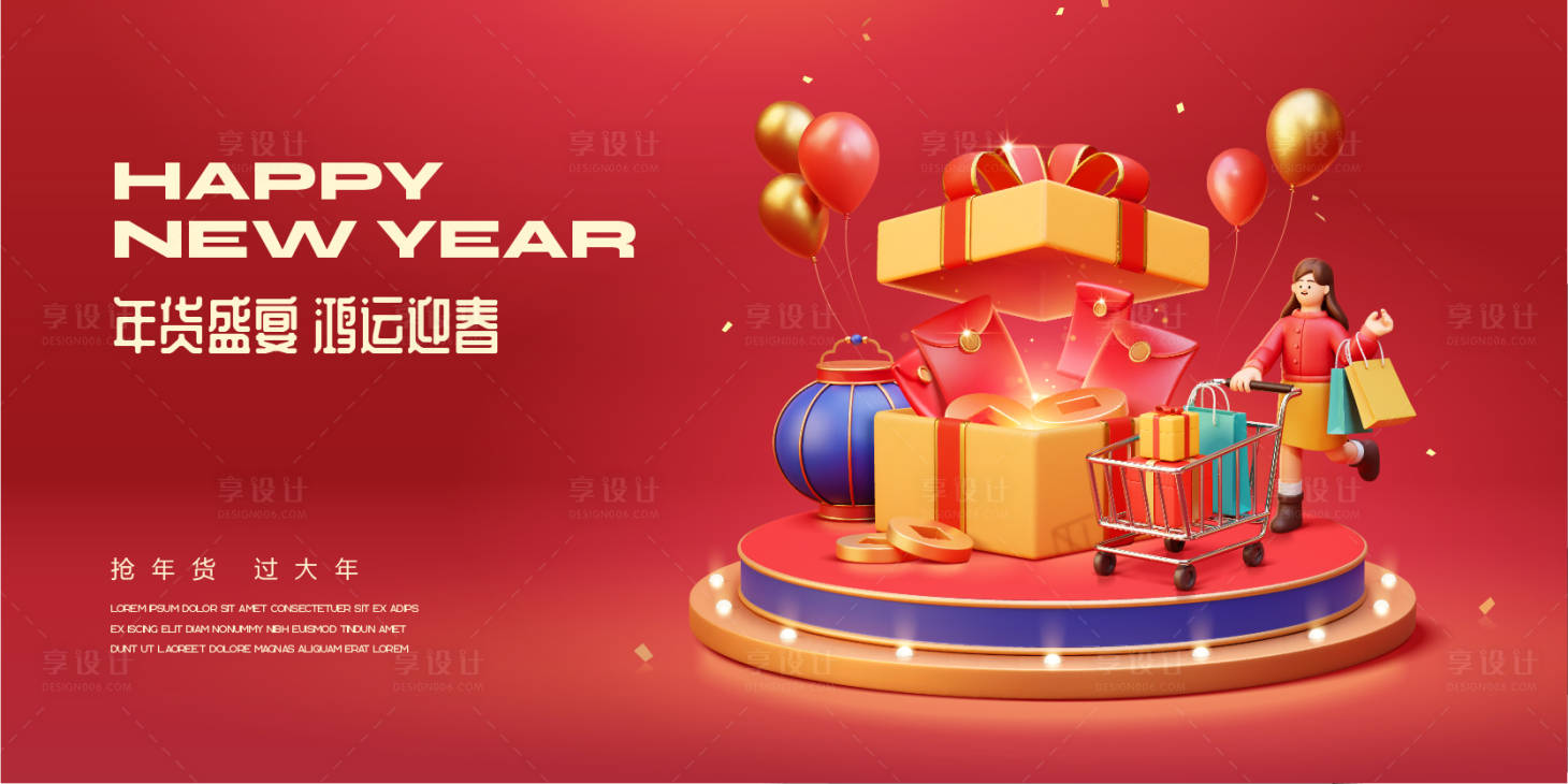 源文件下載【享設計】搜索編號：70940021487355333【新年年貨節】