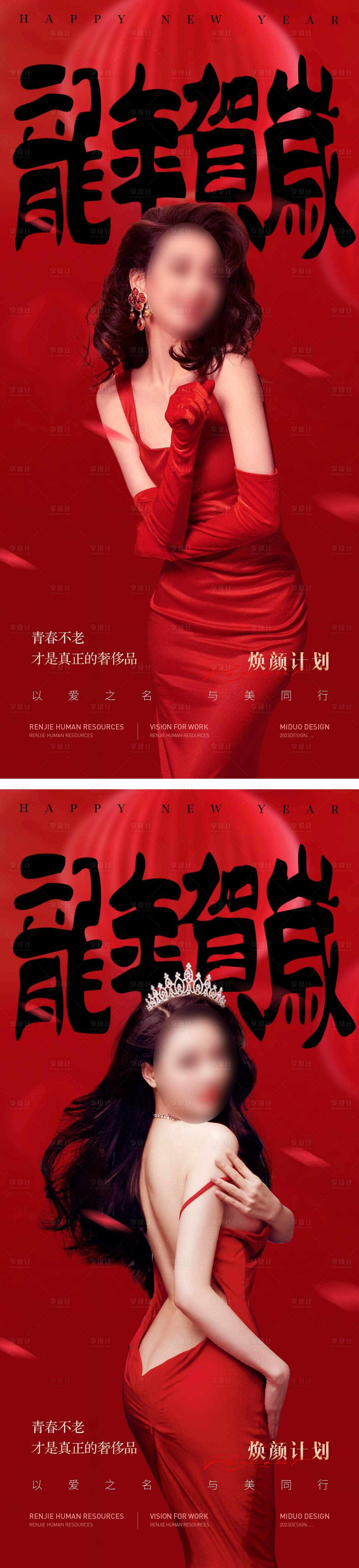 源文件下载【享设计】搜索编号：69610021633297838【医美新年海报】