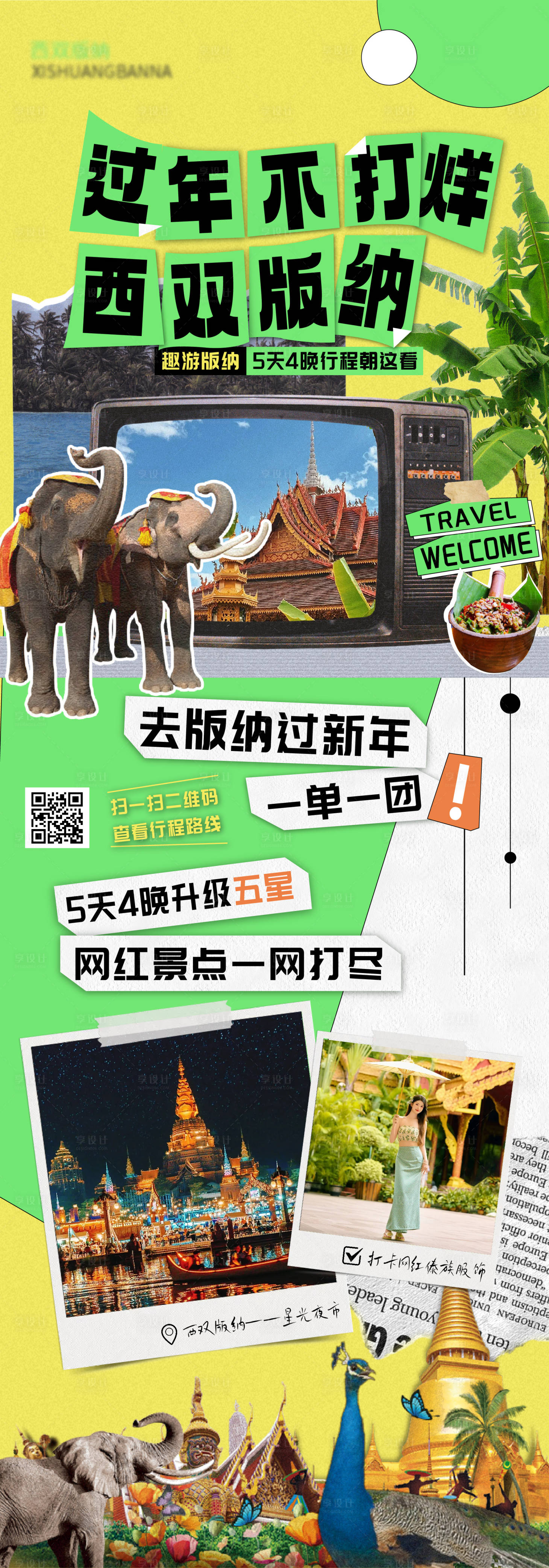 源文件下载【西双版纳海报 】编号：16070021390942512
