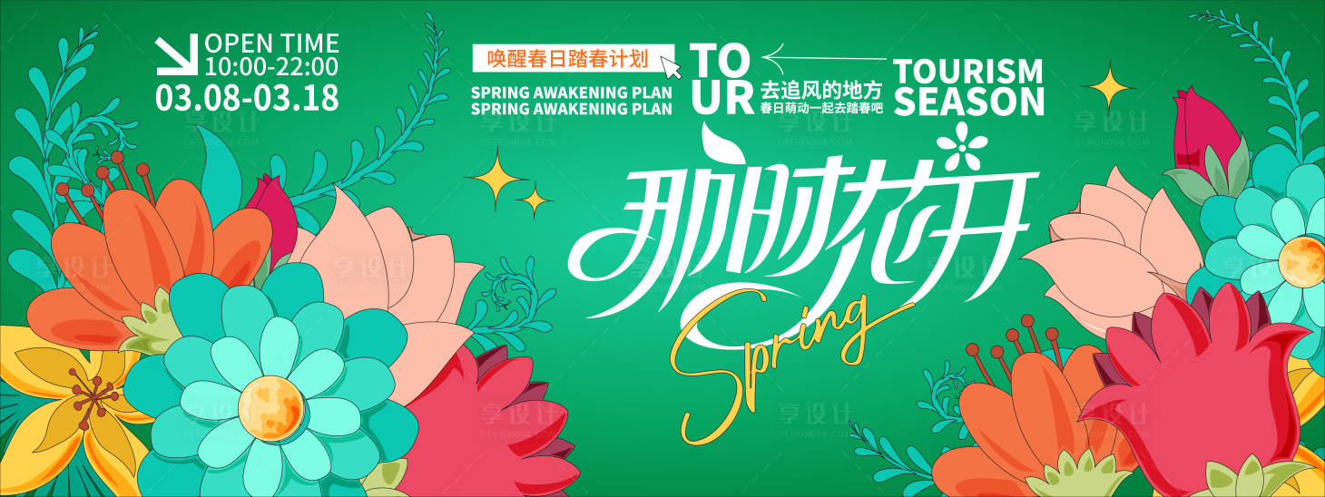 源文件下载【享设计】搜索编号：36000021838912594【那时花开背景板】