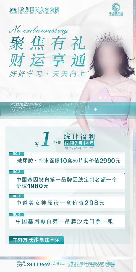 源文件下载【医美活动海报】编号：20230704170149165