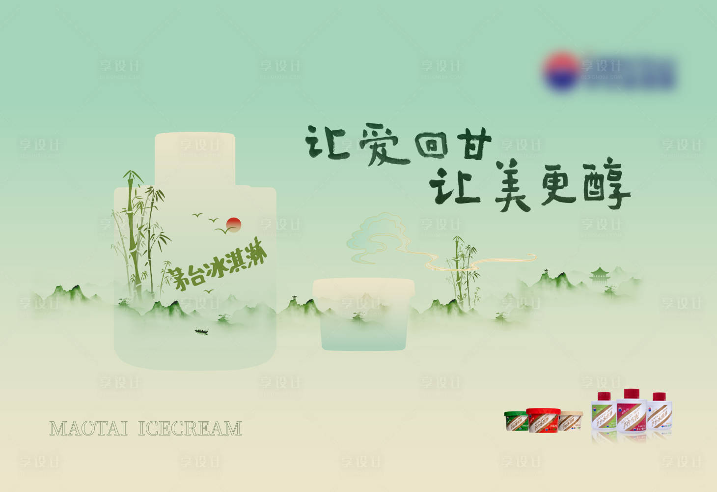 源文件下载【享设计】搜索编号：62690021672331093【茅台冰淇淋中式海报 】