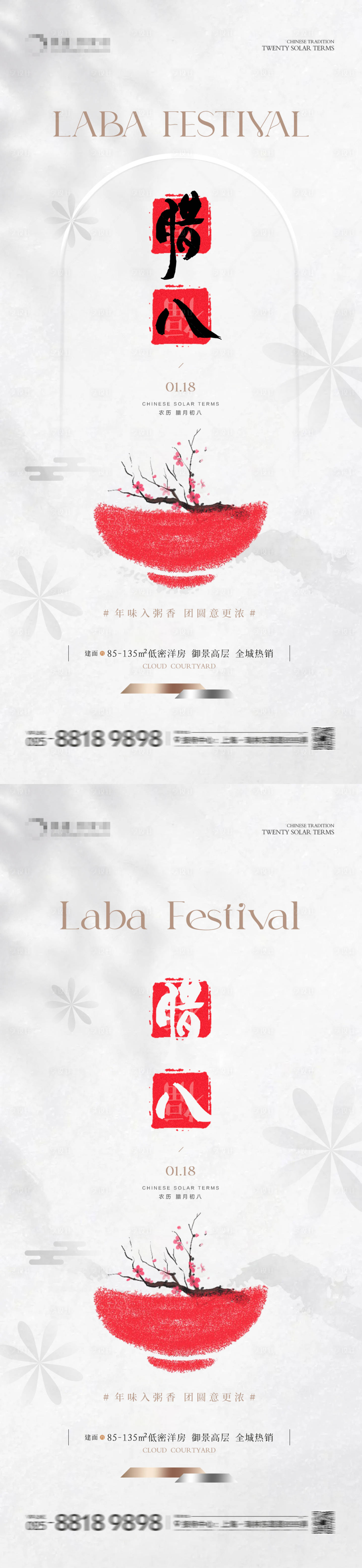 源文件下載【享設計】搜索編號：45530021325556449【地產臘八節簡約海報】