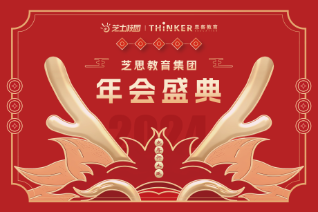 源文件下载【2024龙年年会背景板】编号：91180021356378931