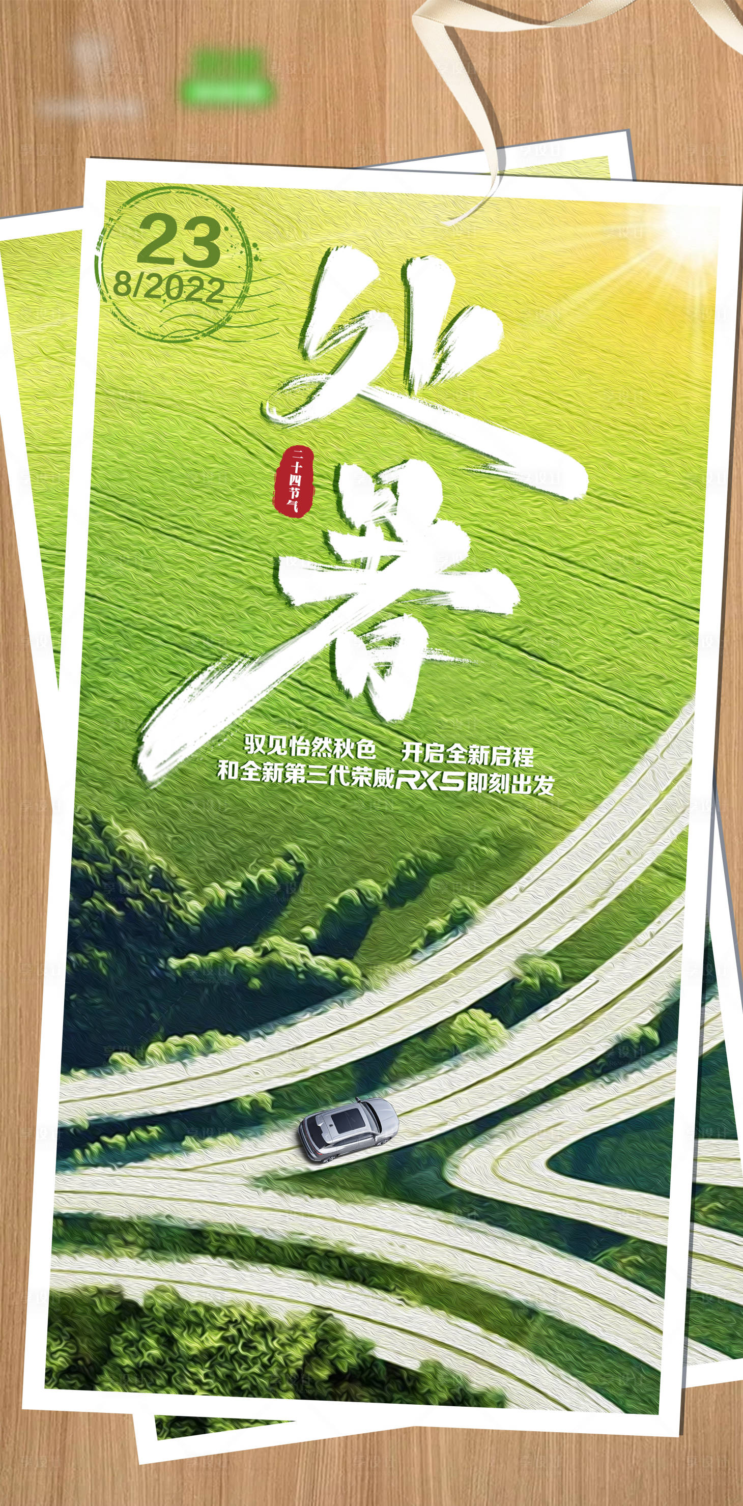 源文件下载【享设计】搜索编号：63310021827962664【处暑汽车海报 】