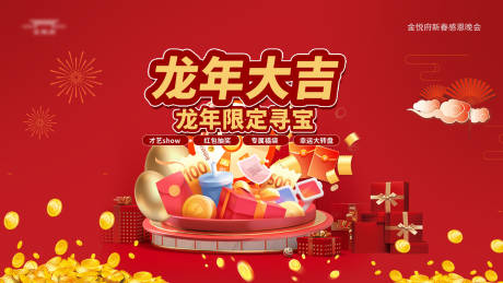 源文件下载【新年寻宝活动展板】编号：20240105102512959