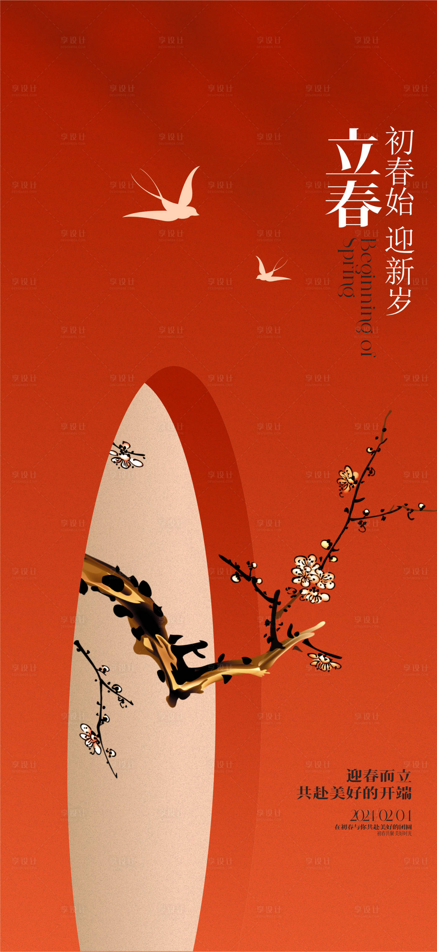 源文件下载【享设计】搜索编号：66160021409816603【立春海报】
