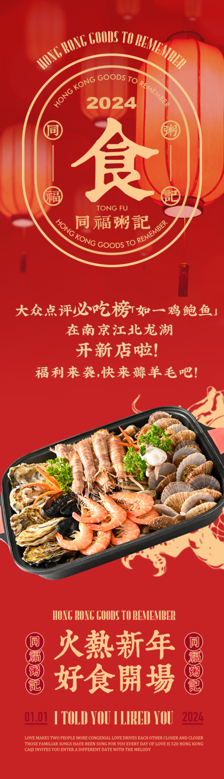 源文件下载【龙年餐饮活动长图】编号：20240110084706583