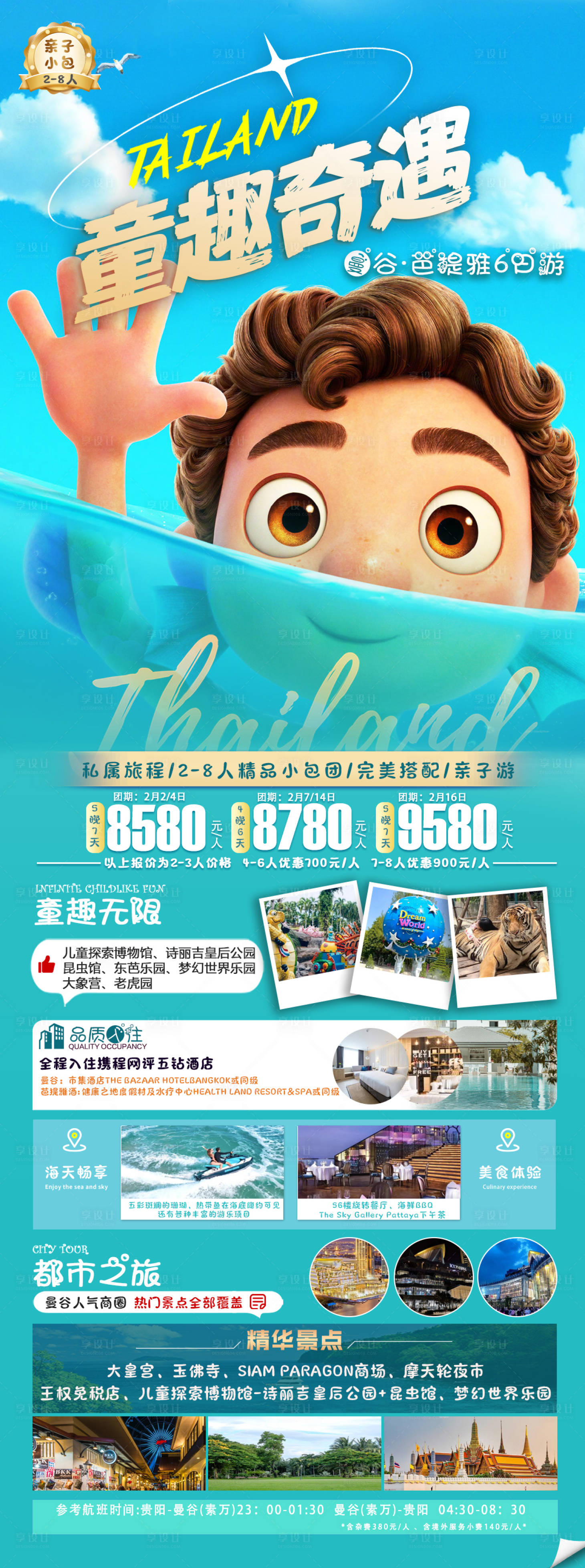 源文件下載【享設計】搜索編號：46290021579528029【泰國親子游童趣奇遇】