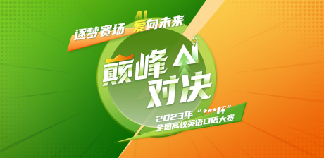 源文件下載【享設(shè)計】搜索編號：19120021636219832【巔峰對決官口語大賽官網(wǎng)輪播圖 】