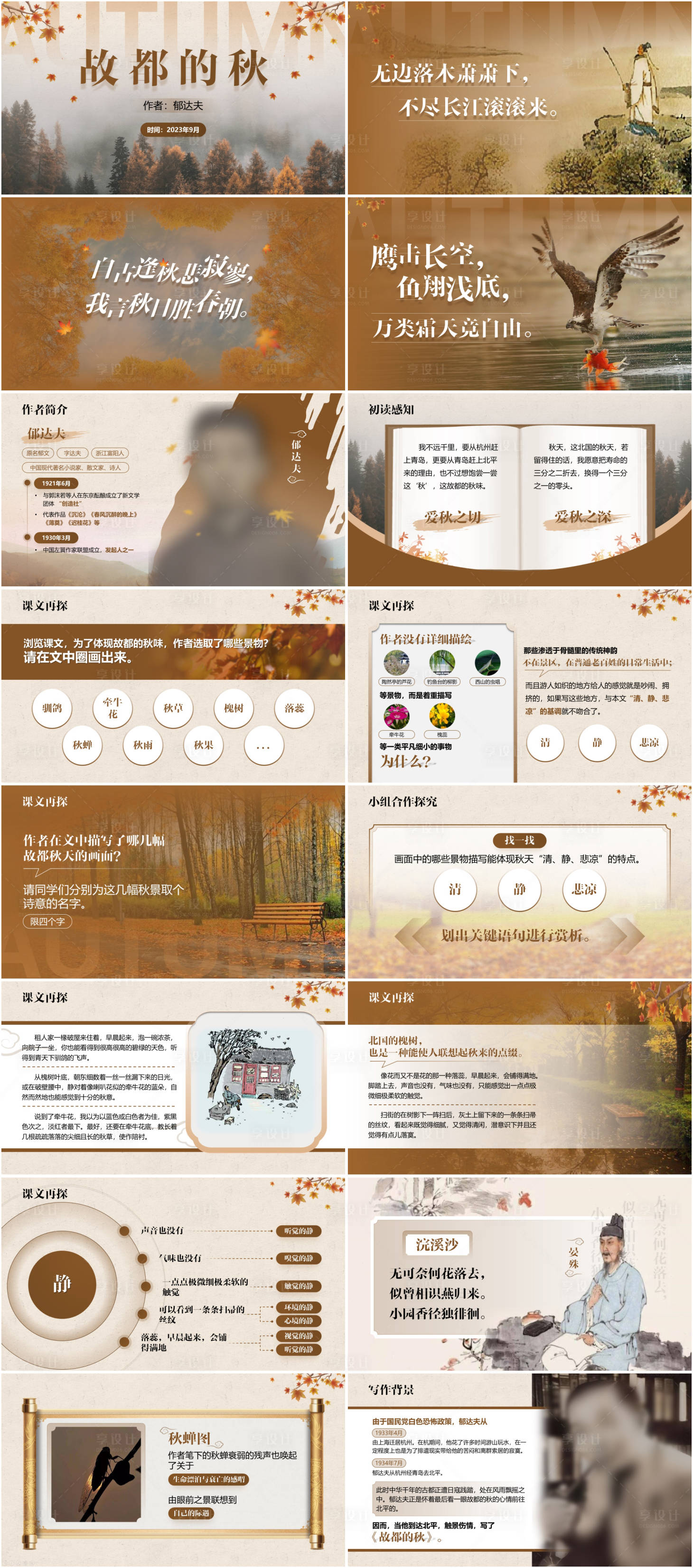 源文件下载【享设计】搜索编号：46260021586634044【语文教学课件PPT】