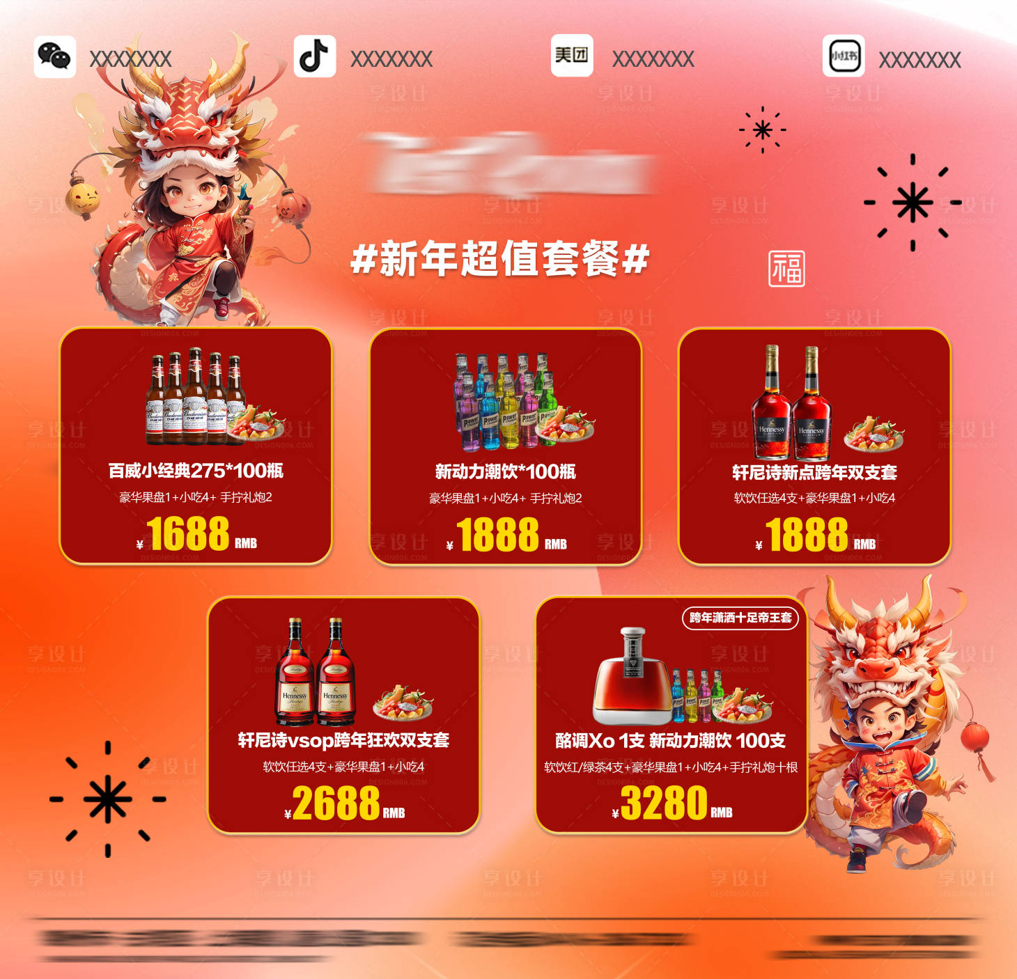 源文件下载【新年酒水套餐海报】编号：73710021423934859