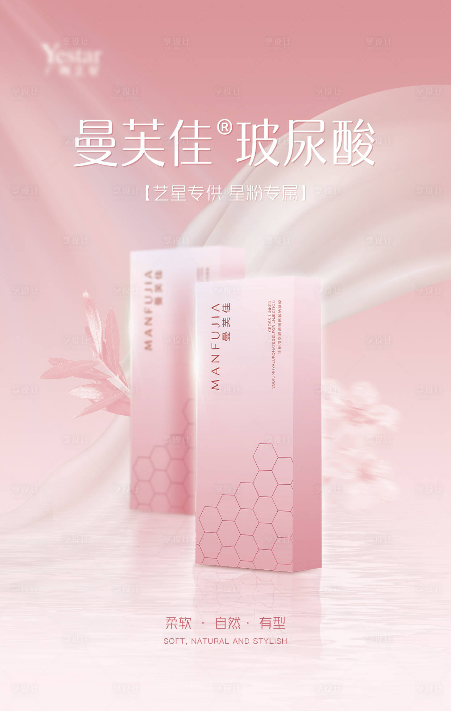 源文件下載【享設計】搜索編號：36080021519439810【醫美單品玻尿酸產品海報】