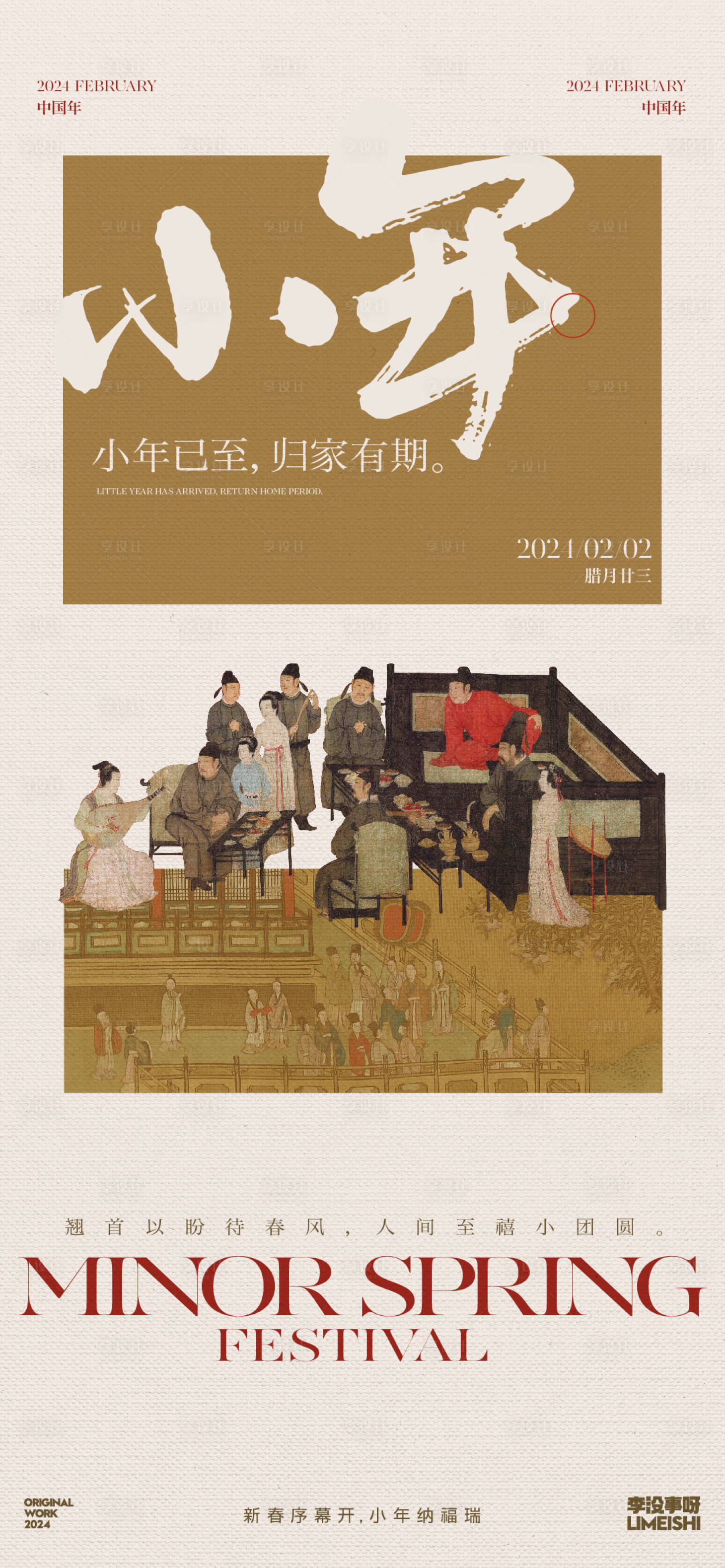 源文件下載【享設(shè)計(jì)】搜索編號(hào)：27880021574954355【小年地產(chǎn)傳統(tǒng)節(jié)日海報(bào)】