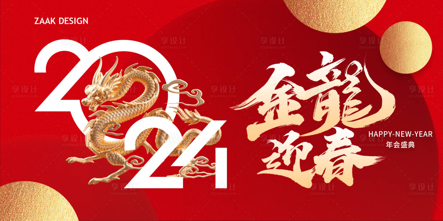 源文件下載【享設計】搜索編號：32200021371146192【龍年年會主畫面】