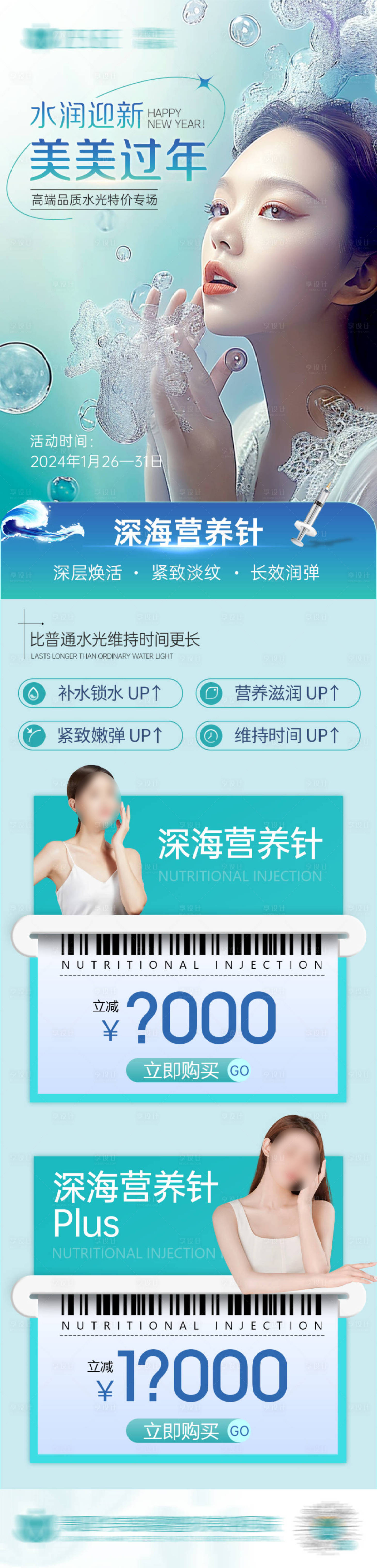 源文件下载【享设计】搜索编号：43010021618026805【医美深海营养针促销长图】