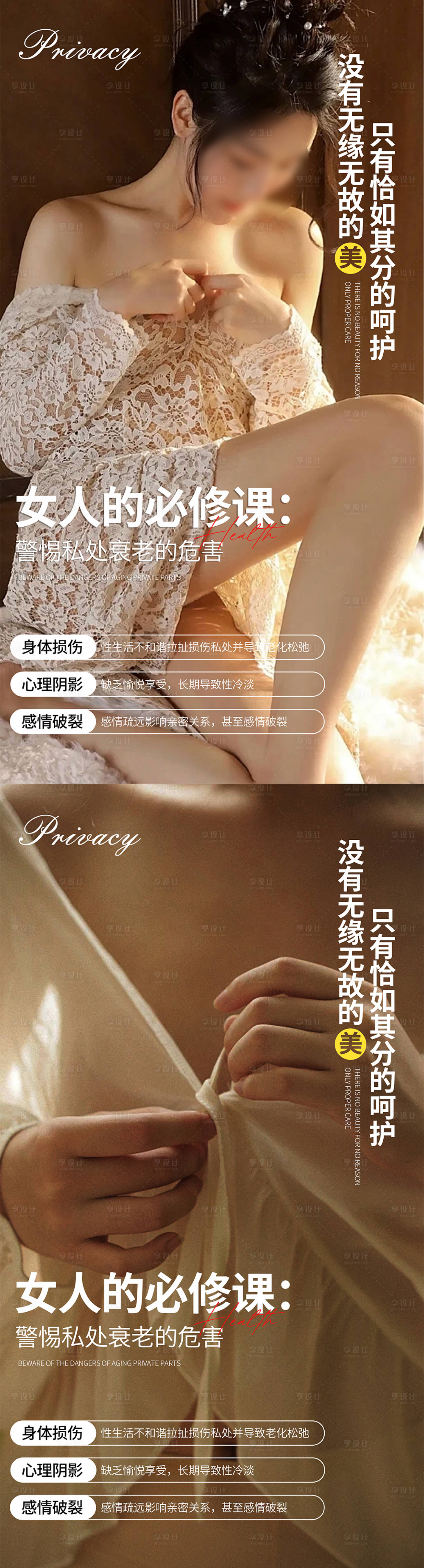 源文件下載【享設計】搜索編號：71110021501364792【私密養護系列海報】