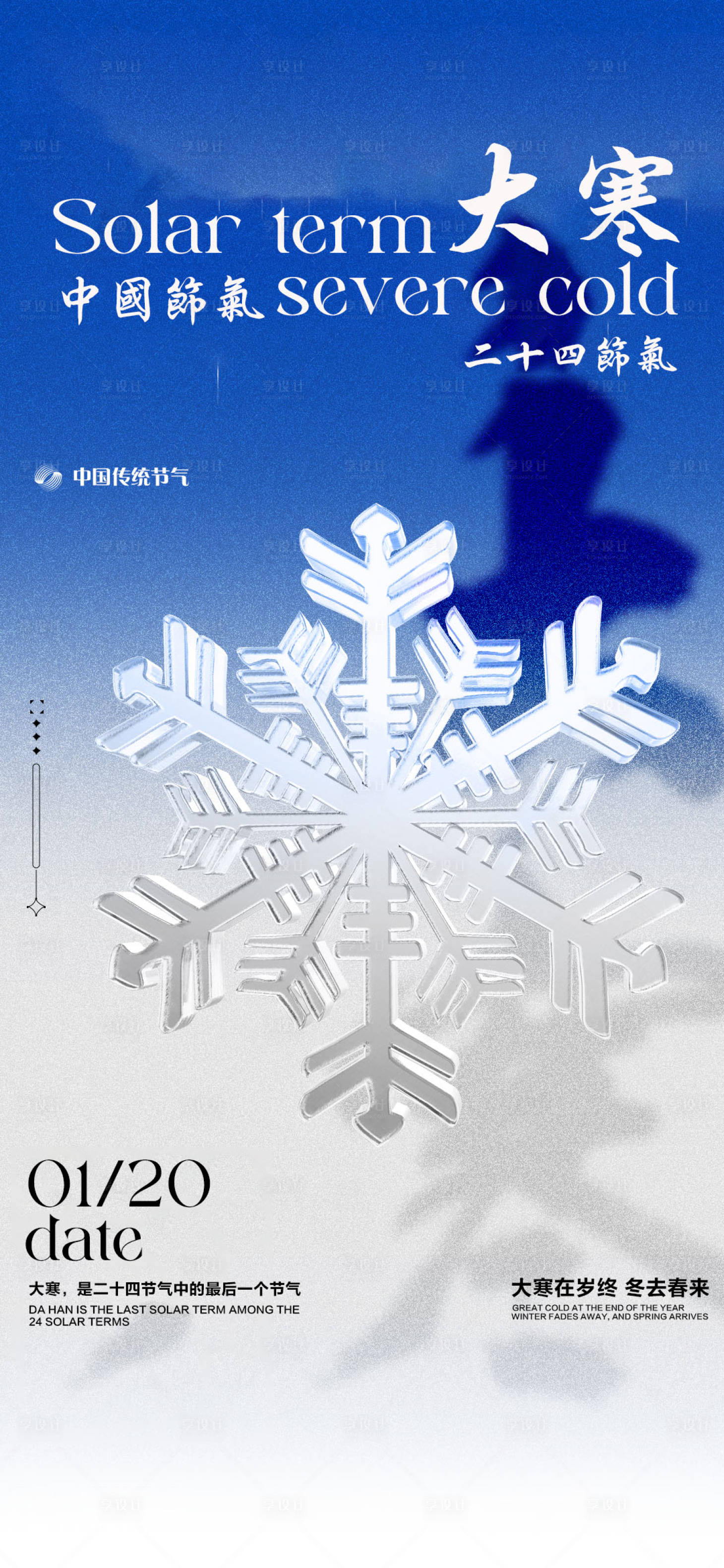源文件下載【大寒節(jié)氣海報】編號：42130021356184776