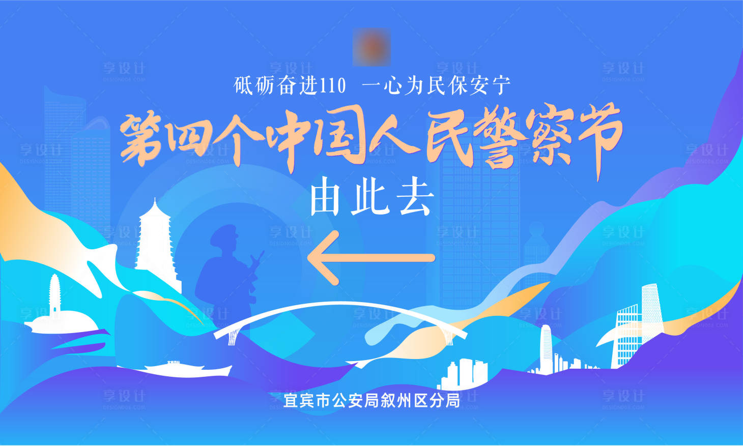 源文件下载【享设计】搜索编号：93250021530799897【第四个警察节活动背景板】