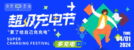 源文件下载【享设计】搜索编号：45550021539094301【超级充电节活动背景板】