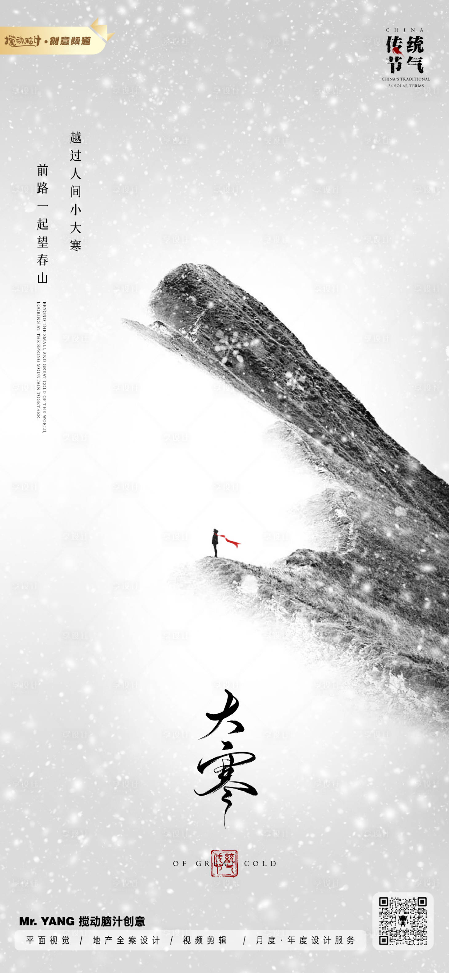 源文件下載【享設計】搜索編號：26120021541311904【原創水墨大寒節氣海報】