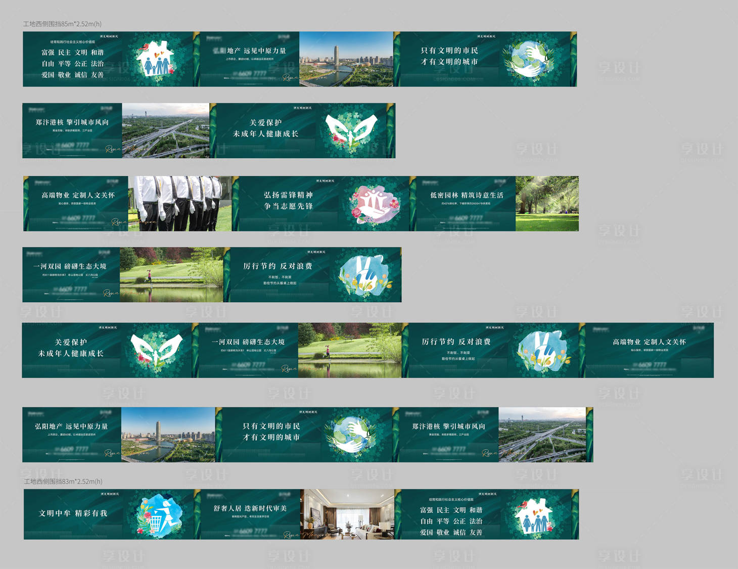 源文件下載【享設計】搜索編號：84160021418828394【地產圍擋海報】