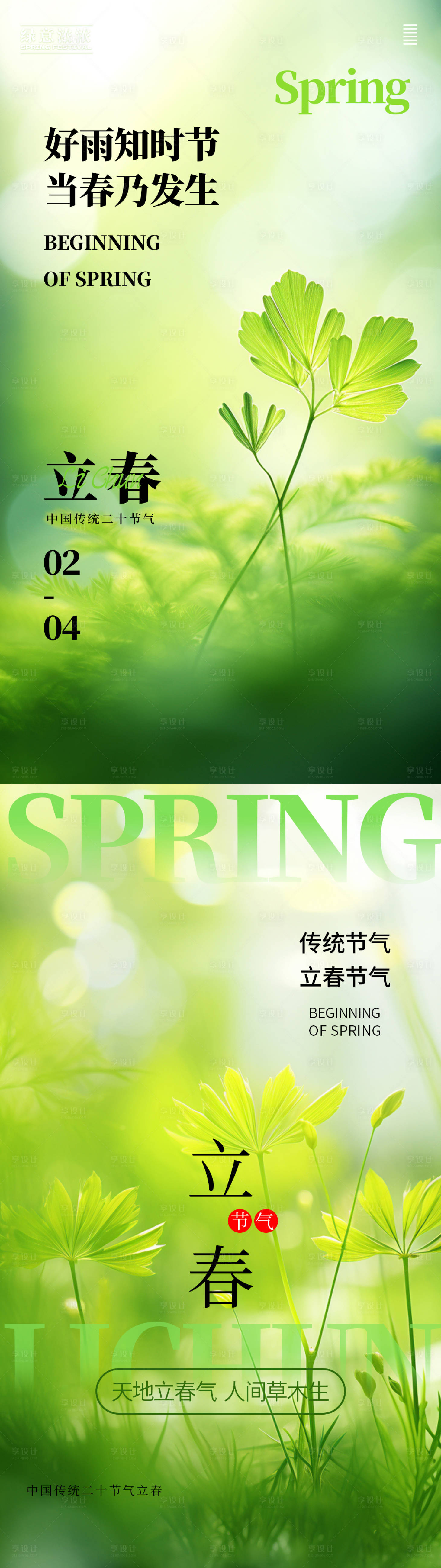源文件下載【享設(shè)計】搜索編號：91280021660041971【立春海報】