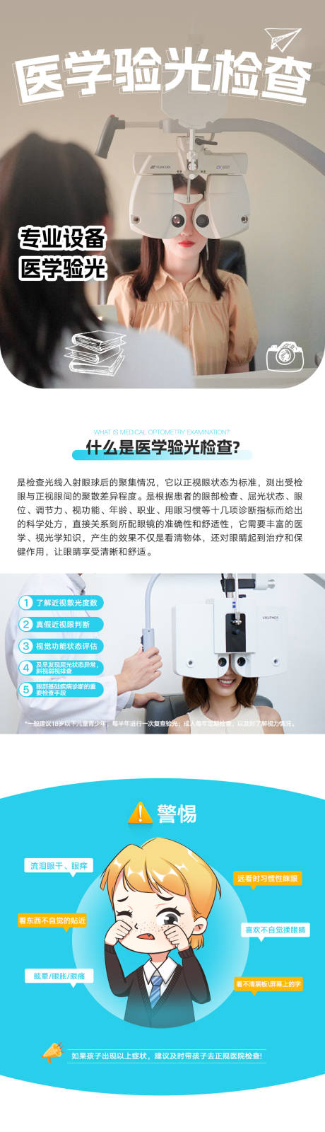 源文件下載【享設計】搜索編號：31800021731926038【學驗光檢查海報】