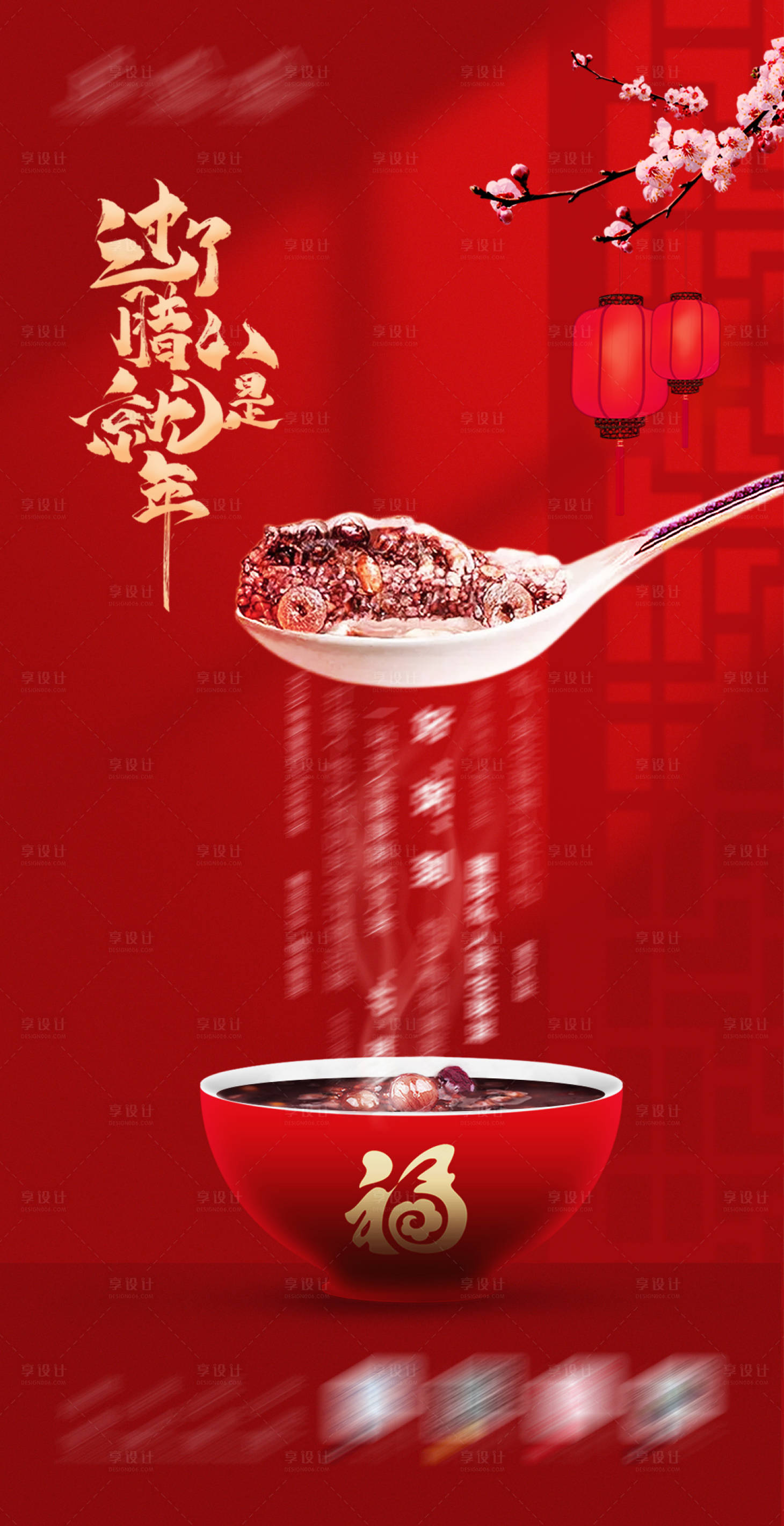 源文件下載【享設計】搜索編號：89210021379648205【臘八節海報】