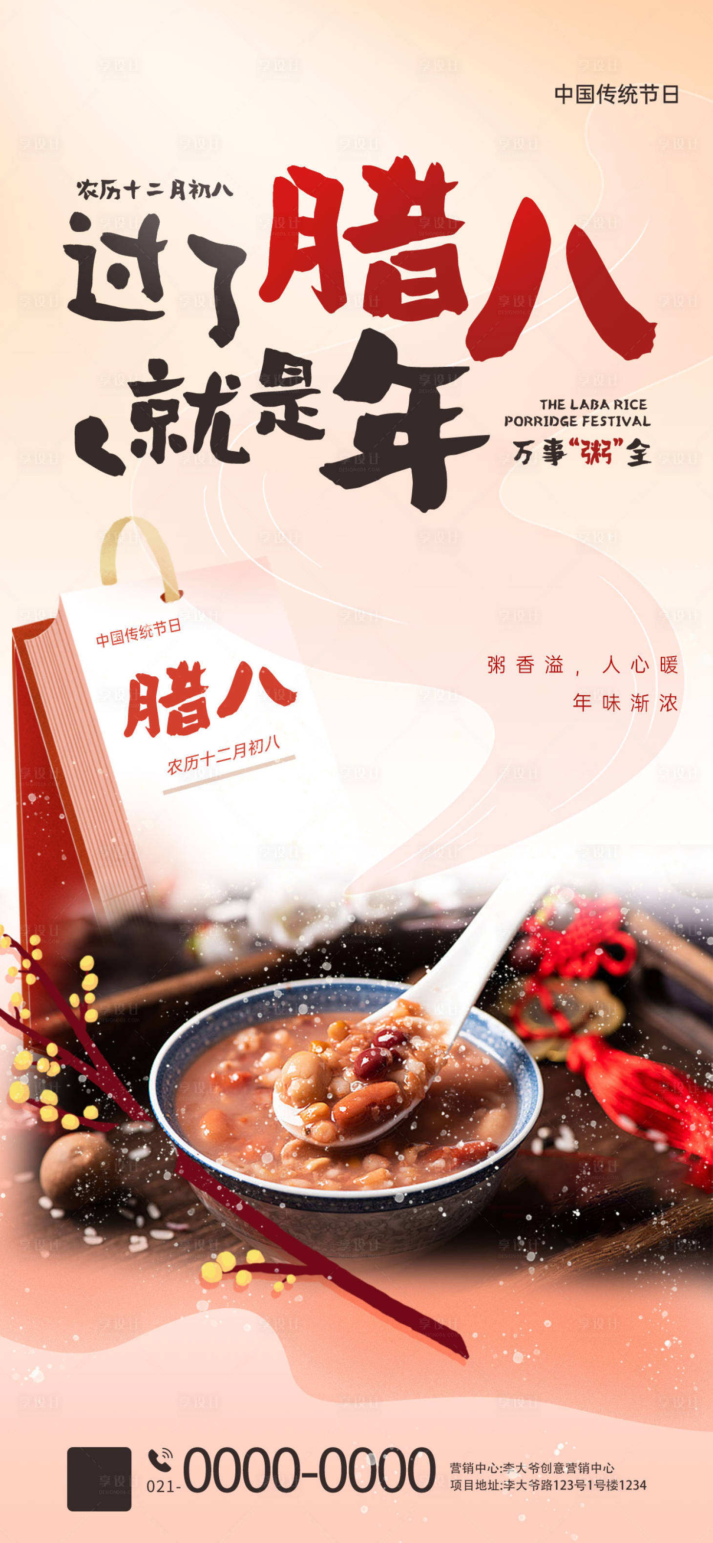 源文件下載【享設計】搜索編號：89310021552237153【臘八節海報】