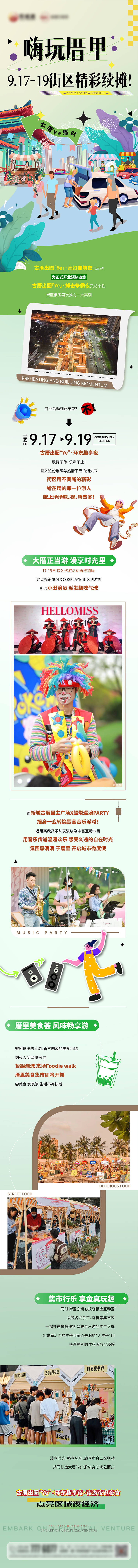 源文件下载【街区活动长图】编号：36550021300972862