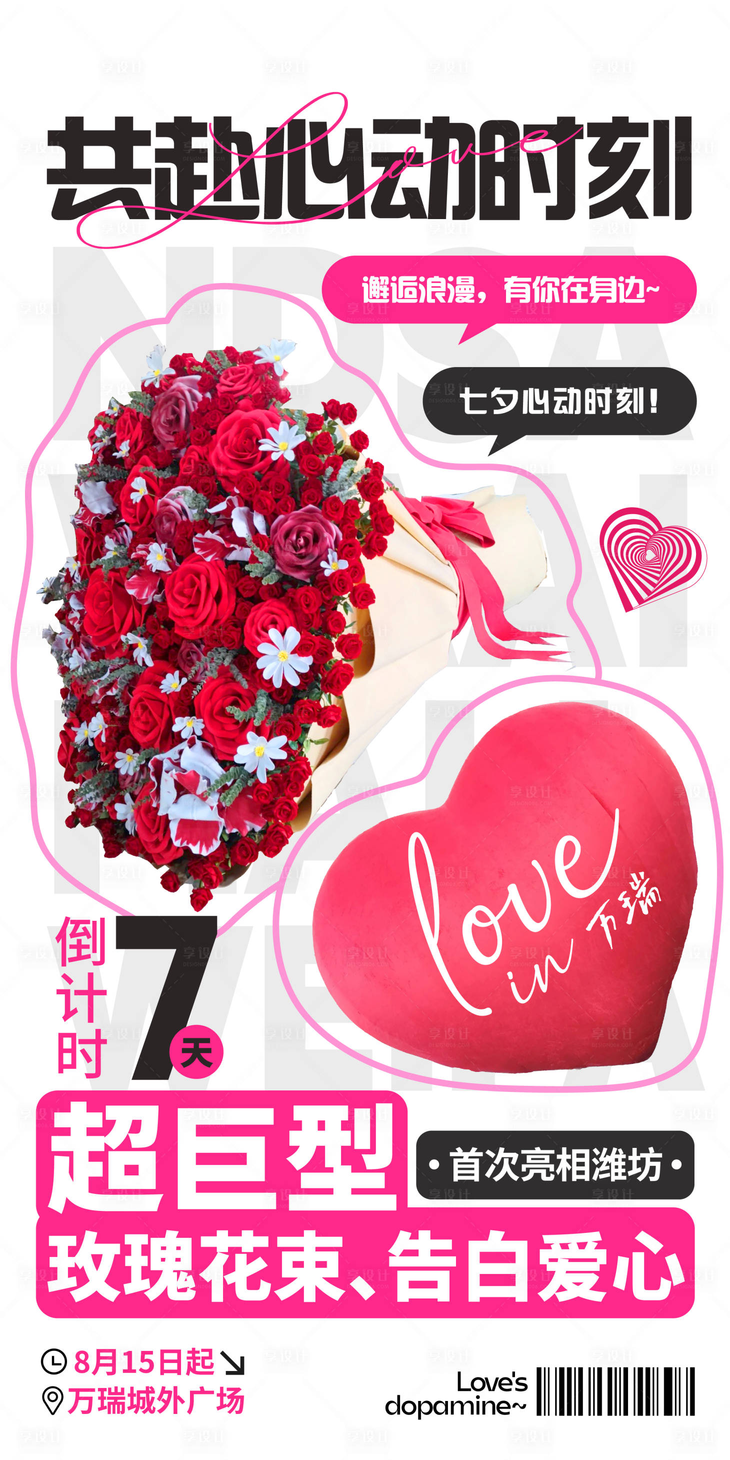 源文件下载【享设计】搜索编号：41660021716781329【七夕情人节预热海报 】