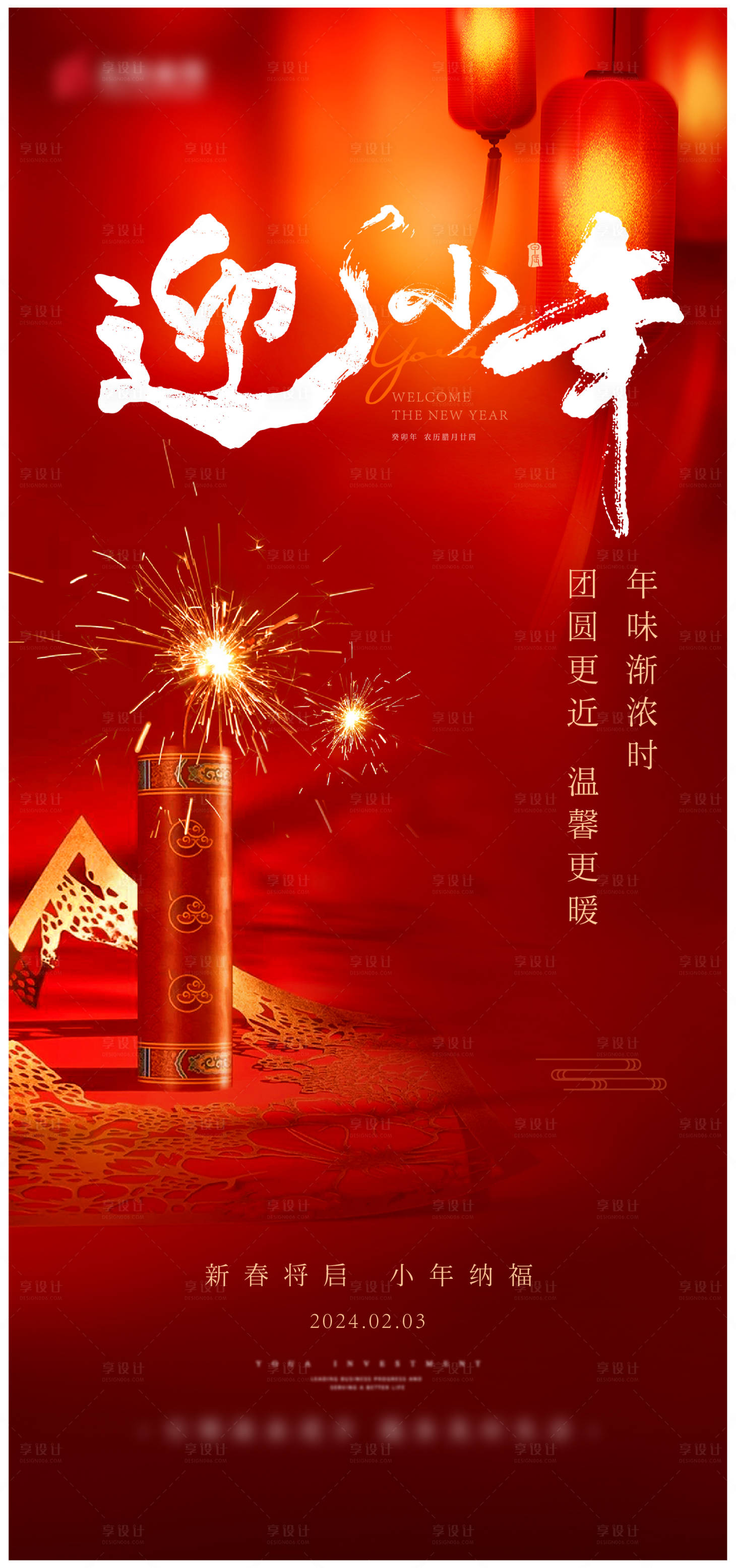 源文件下载【享设计】搜索编号：74080021595604708【迎小年新年单图】