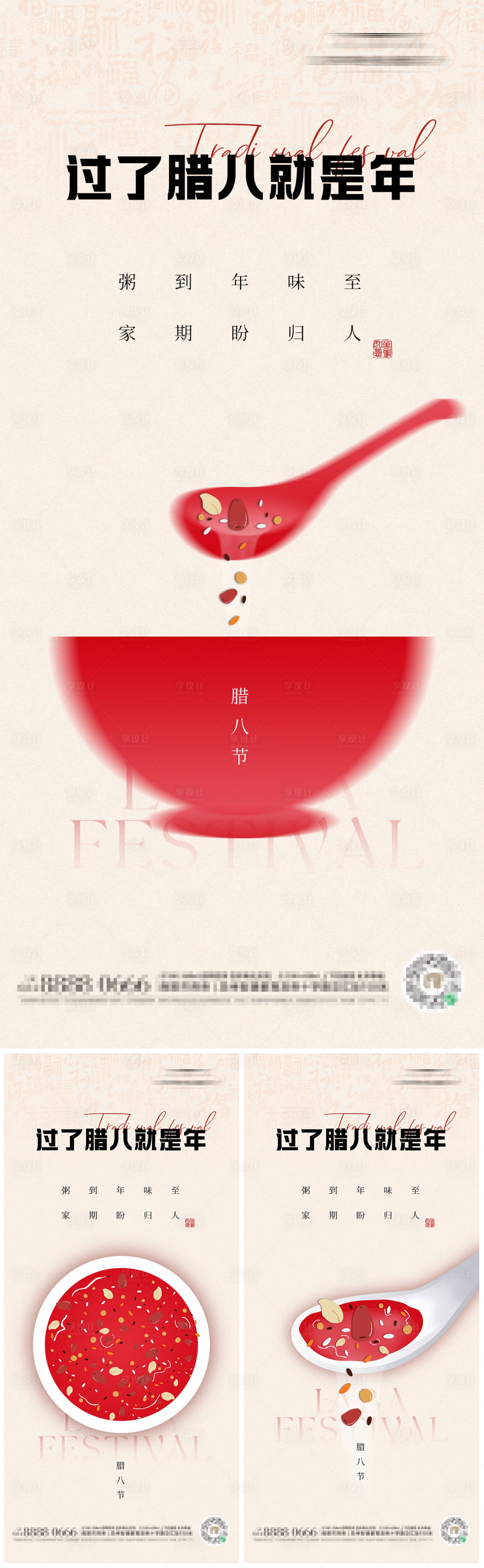 源文件下载【享设计】搜索编号：47230021514382943【腊八节喜庆系列海报】