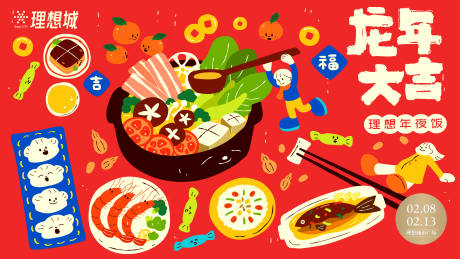 源文件下載【享設計】搜索編號：36770021381666114【春節年夜飯活動展板】
