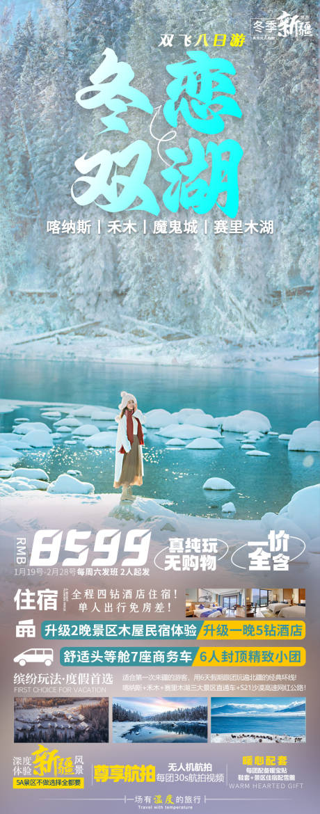 源文件下载【新疆旅游海报】编号：25060021759477091
