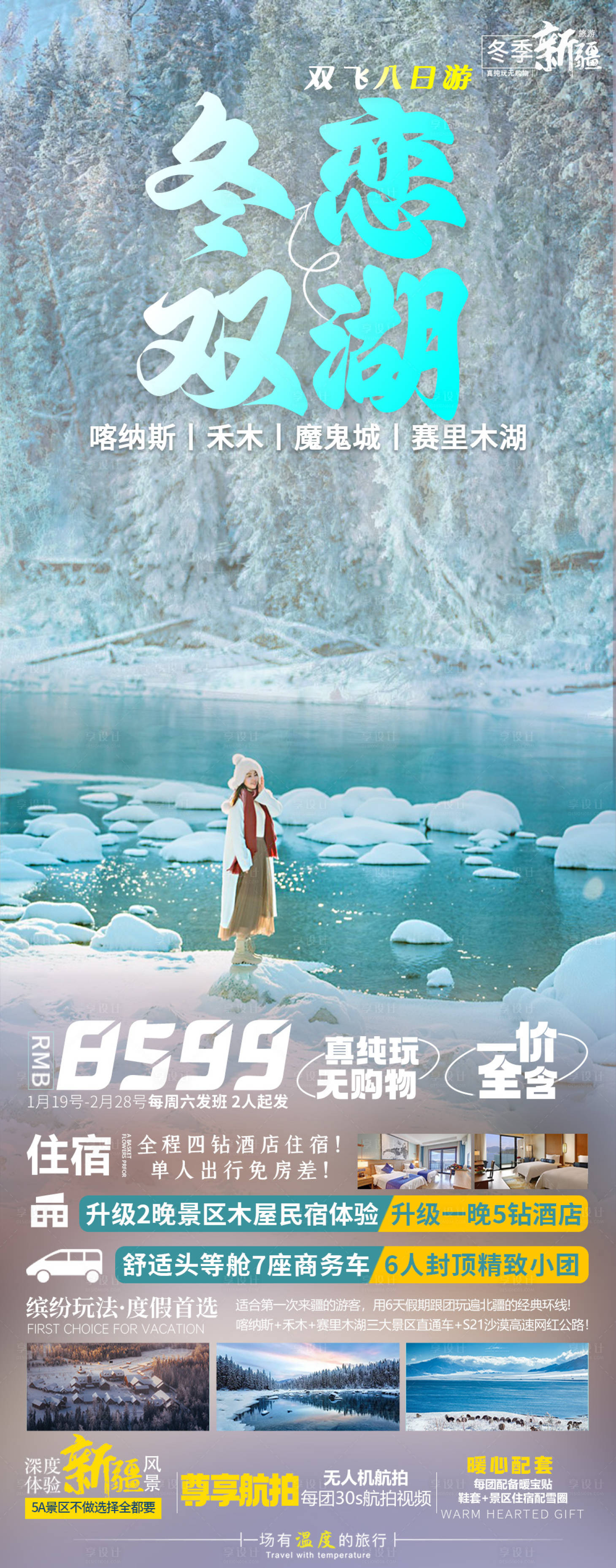 源文件下载【享设计】搜索编号：25060021759477091【新疆旅游海报】