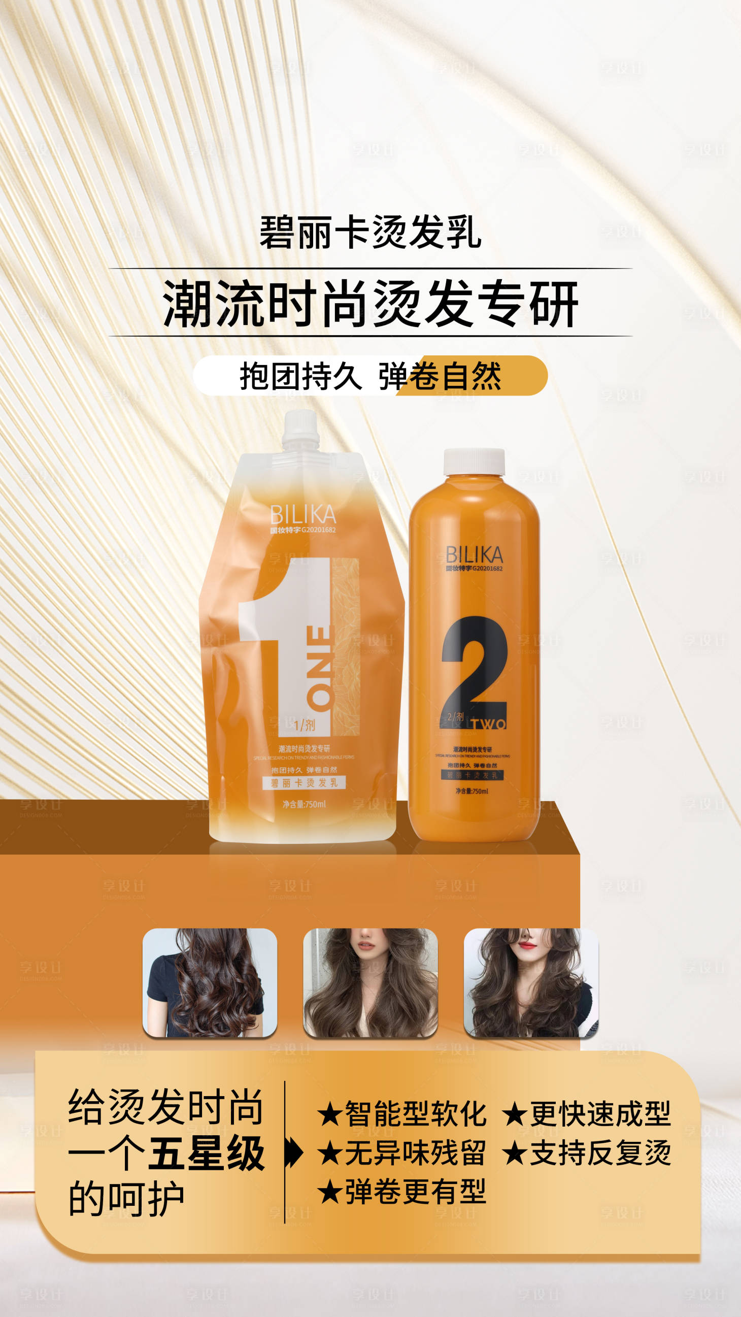 源文件下载【享设计】搜索编号：27490021709071927【烫发液海报 】